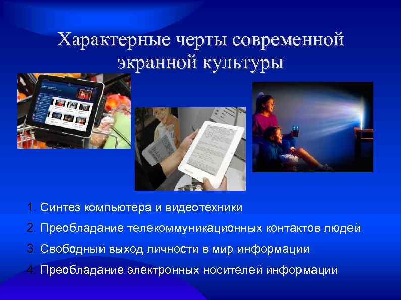 Характерные черты современной экранной культуры 1. Синтез компьютера и видеотехники 2. Преобладание телекоммуникационных контактов