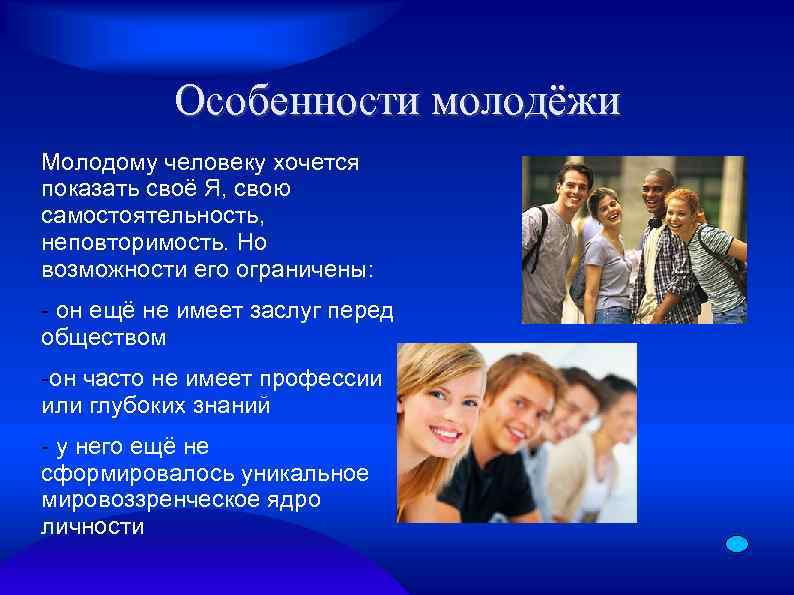Особенности молодёжи Молодому человеку хочется показать своё Я, свою самостоятельность, неповторимость. Но возможности его