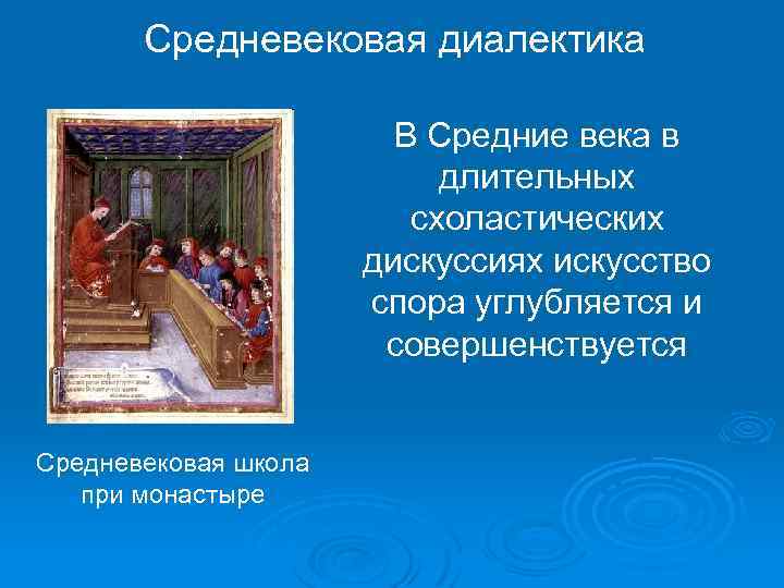 Средневековая диалектика В Средние века в длительных схоластических дискуссиях искусство спора углубляется и совершенствуется