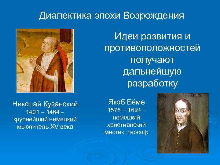 Диалектика эпохи Возрождения Идеи развития и противоположностей получают дальнейшую разработку Николай Кузанский 1401 –