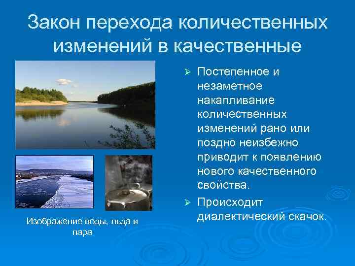 Закон перехода количественных изменений в качественные Постепенное и незаметное накапливание количественных изменений рано или