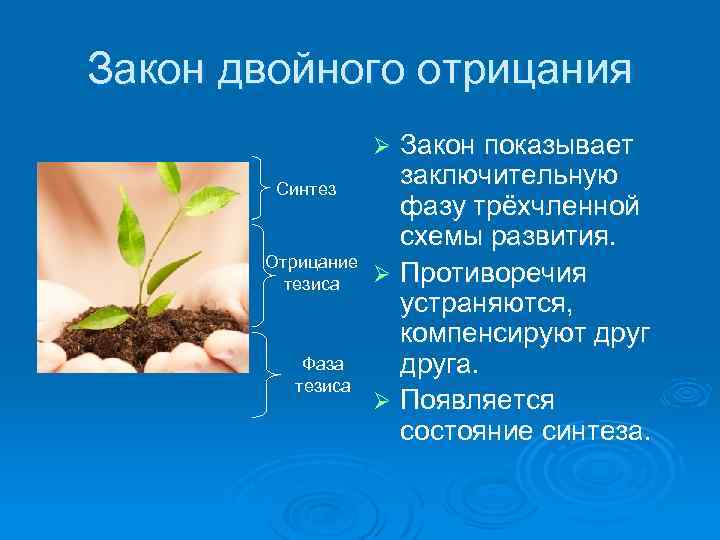 Закон двойного отрицания Закон показывает заключительную фазу трёхчленной схемы развития. Ø Противоречия устраняются, компенсируют