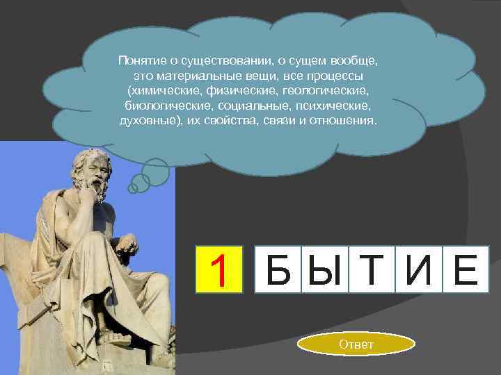 Понятие о существовании, о сущем вообще, это материальные вещи, все процессы (химические, физические, геологические,