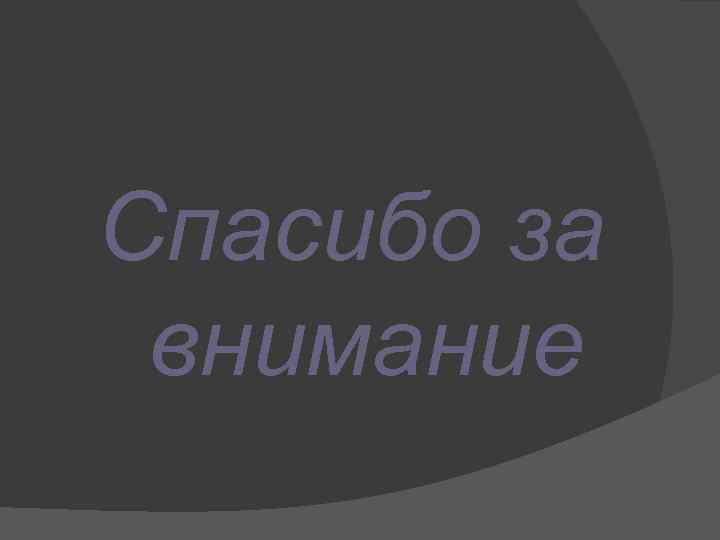 Спасибо за внимание 