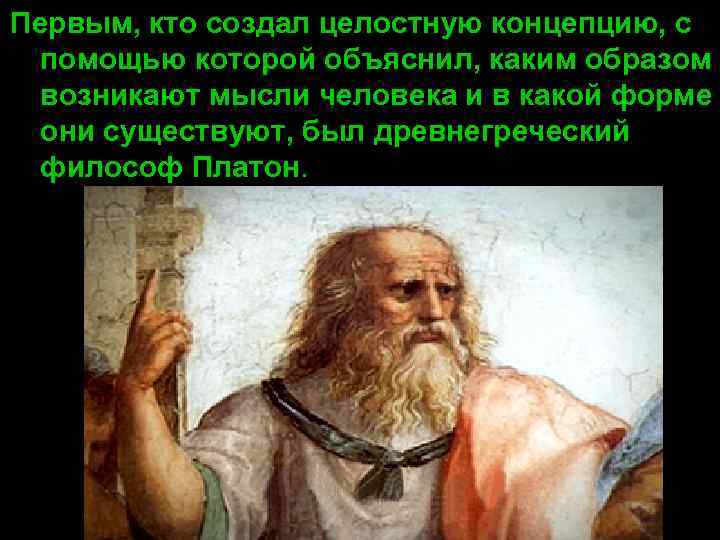 Первым, кто создал целостную концепцию, с помощью которой объяснил, каким образом возникают мысли человека