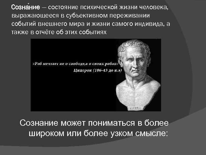 Созна ние — состояние психической жизни человека, выражающееся в субъективном переживании событий внешнего мира