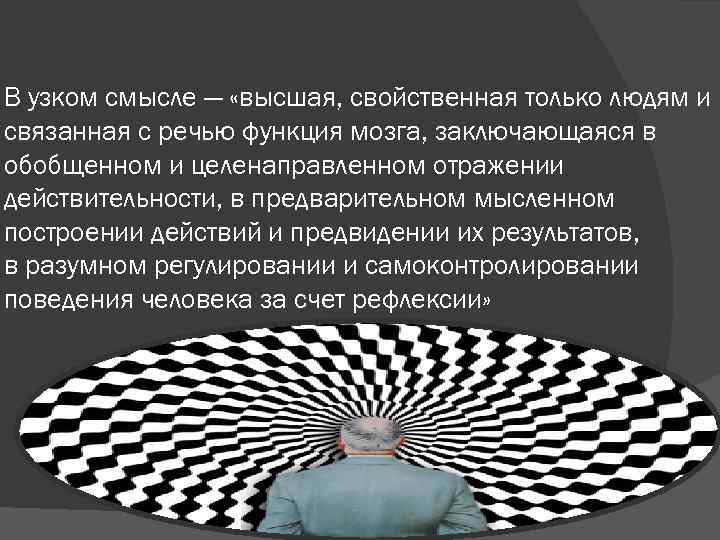 В узком смысле — «высшая, свойственная только людям и связанная с речью функция мозга,