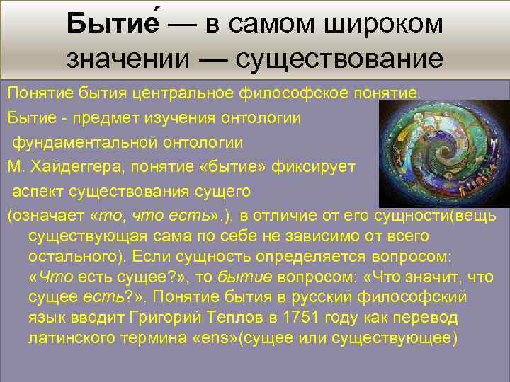 Бытие — в самом широком значении — существование Понятие бытия центральное философское понятие. Бытие