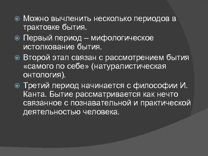 Можно вычленить несколько периодов в трактовке бытия. Первый период – мифологическое истолкование бытия. Второй