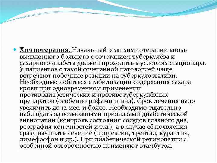  Химиотерапия. Начальный этап химиотерапии вновь выявленного больного с сочетанием туберкулёза и сахарного диабета