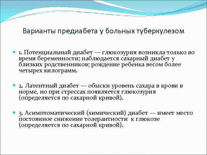 Варианты предиабета у больных туберкулезом 1. Потенциальный диабет — глюкозурия возникла только во время