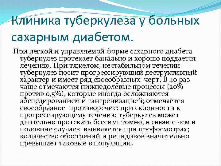 Клиника туберкулеза у больных сахарным диабетом. При легкой и управляемой форме сахарного диабета туберкулез