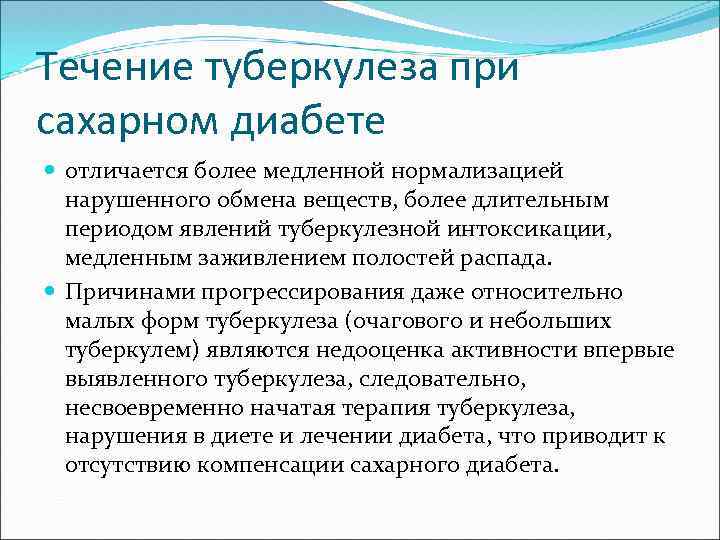 Течение туберкулеза при сахарном диабете отличается более медленной нормализацией нарушенного обмена веществ, более длительным