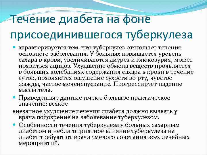 Течение диабета на фоне присоединившегося туберкулеза характеризуется тем, что туберкулез отягощает течение основного заболевания.