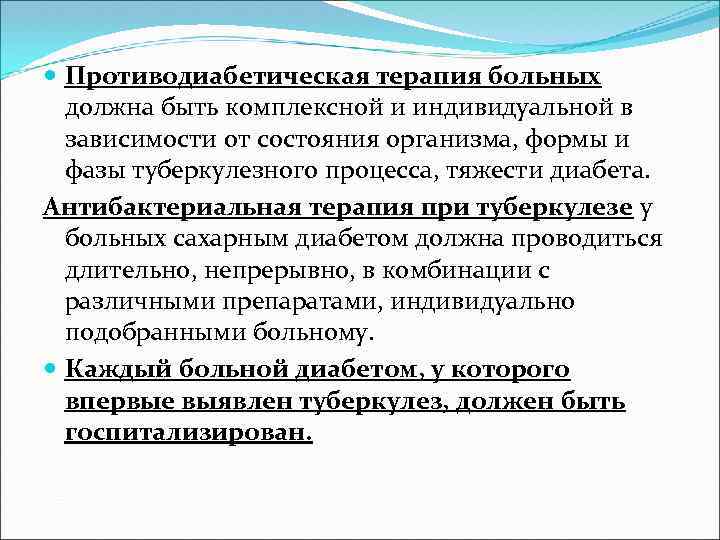  Противодиабетическая терапия больных должна быть комплексной и индивидуальной в зависимости от состояния организма,