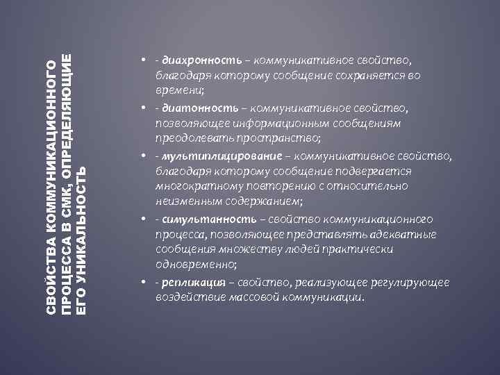 СВОЙСТВА КОММУНИКАЦИОННОГО ПРОЦЕССА В СМК, ОПРЕДЕЛЯЮЩИЕ ЕГО УНИКАЛЬНОСТЬ • - диахронность – коммуникативное свойство,