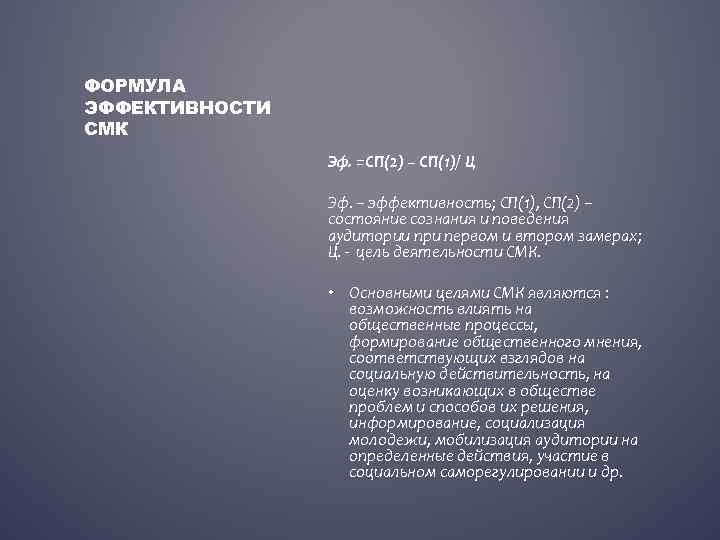 ФОРМУЛА ЭФФЕКТИВНОСТИ СМК Эф. =СП(2) – СП(1)/ Ц Эф. – эффективность; СП(1), СП(2) –