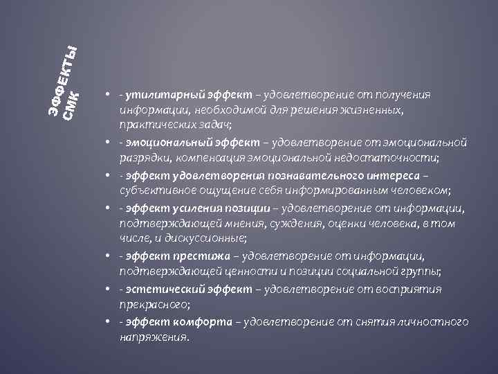 ЭФФ СМК ЕКТЫ • - утилитарный эффект – удовлетворение от получения информации, необходимой для
