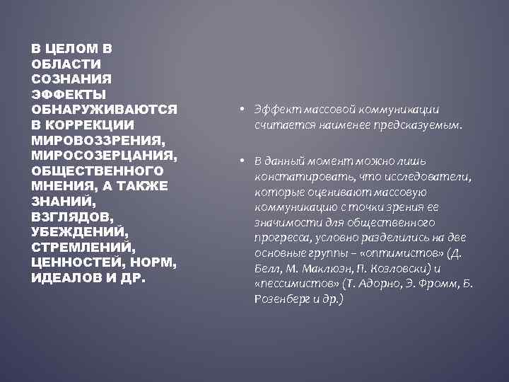 В ЦЕЛОМ В ОБЛАСТИ СОЗНАНИЯ ЭФФЕКТЫ ОБНАРУЖИВАЮТСЯ В КОРРЕКЦИИ МИРОВОЗЗРЕНИЯ, МИРОСОЗЕРЦАНИЯ, ОБЩЕСТВЕННОГО МНЕНИЯ, А