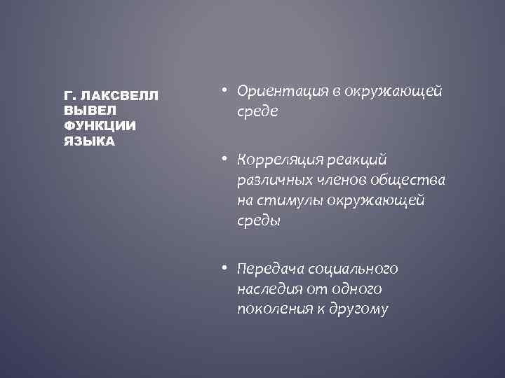 Г. ЛАКСВЕЛЛ ВЫВЕЛ ФУНКЦИИ ЯЗЫКА • Ориентация в окружающей среде • Корреляция реакций различных