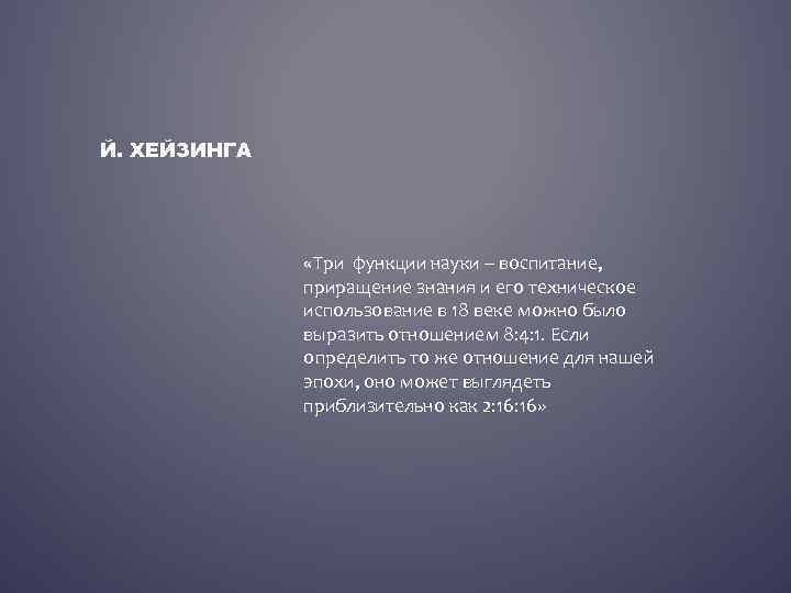 Й. ХЕЙЗИНГA «Три функции науки – воспитание, приращение знания и его техническое использование в