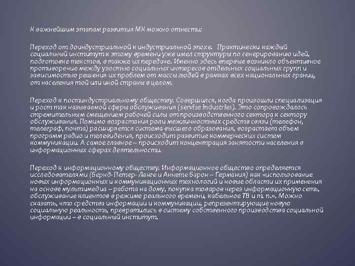 К важнейшим этапам развития МК можно отнести: Переход от доиндустриальной к индустриальной эпохе. Практически