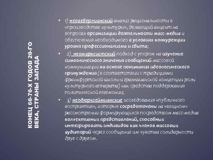 КОНЕЦ 60 -70 -Х ГОДОВ 20 -ГО ВЕКА, СТРАНЫ ЗАПАДА • 1) неовеберлианский анализ
