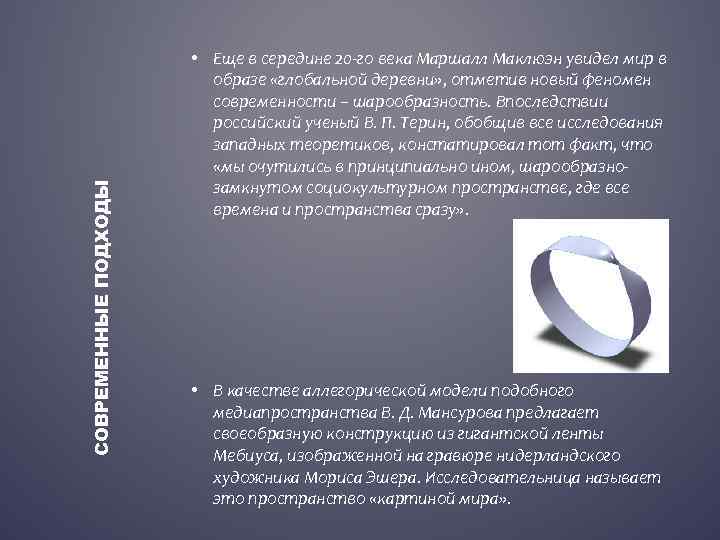 СОВРЕМЕННЫЕ ПОДХОДЫ • Еще в середине 20 -го века Маршалл Маклюэн увидел мир в