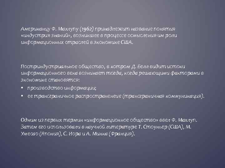 Американцу Ф. Махлупу (1962) принадлежит название понятия «индустрия знаний» , возникшее в процессе осмысления
