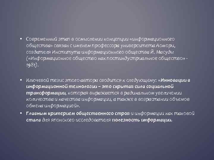  • Современный этап в осмыслении концепции «информационного общества» связан с именем профессора университета