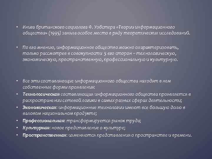  • Книга британского социолога Ф. Уэбстера «Теории информационного общества» (1995) заняла особое место