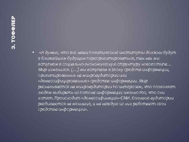 Э. ТОФФЛЕР • «Я думаю, что все наши политические институты должны будут в ближайшем