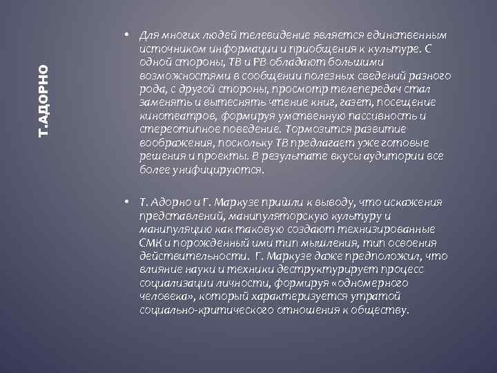 Т. АДОРНО • Для многих людей телевидение является единственным источником информации и приобщения к