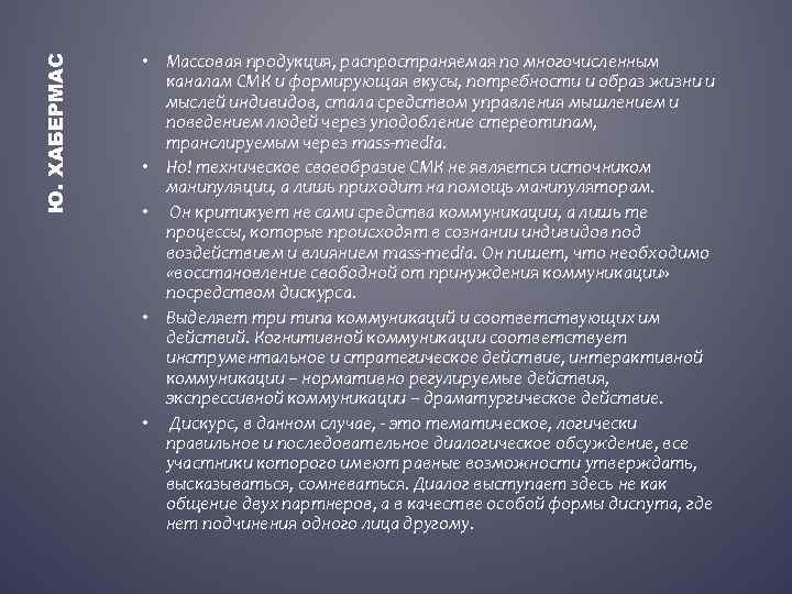 Ю. ХАБЕРМАС • Массовая продукция, распространяемая по многочисленным каналам СМК и формирующая вкусы, потребности