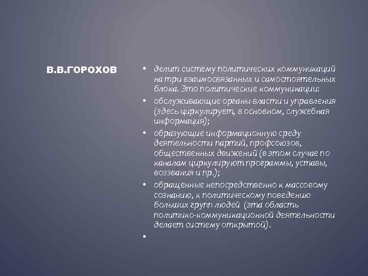 В. В. ГОРОХОВ • делит систему политических коммуникаций на три взаимосвязанных и самостоятельных блока.