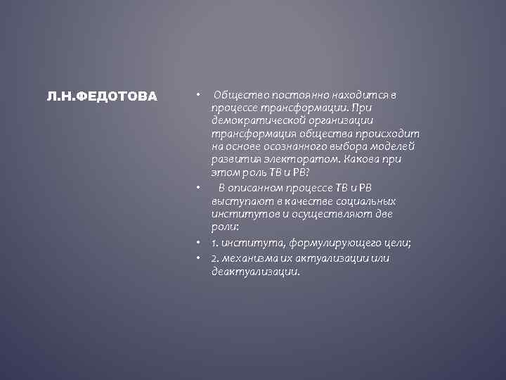 Л. Н. ФЕДОТОВА • Общество постоянно находится в процессе трансформации. При демократической организации трансформация
