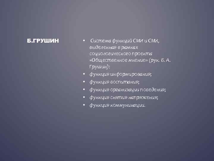Б. ГРУШИН • Система функций СМИ и СМК, выделенная в рамках социологического проекта «Общественное