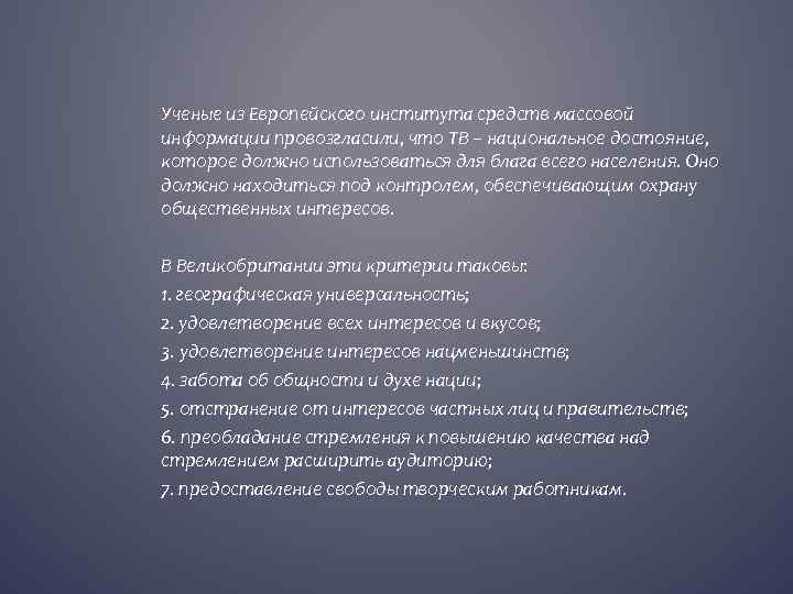 Ученые из Европейского института средств массовой информации провозгласили, что ТВ – национальное достояние, которое