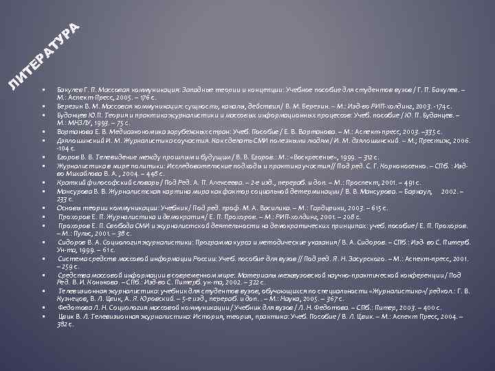 РА У Т РА Л ТЕ И • • • • • Бакулев Г.