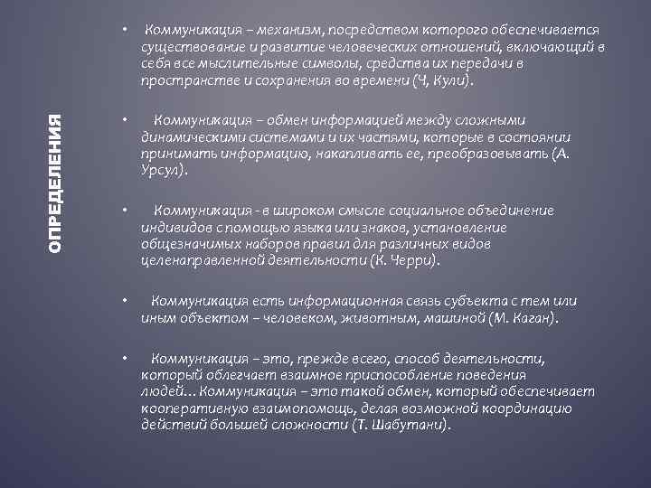 ОПРЕДЕЛЕНИЯ • Коммуникация – механизм, посредством которого обеспечивается существование и развитие человеческих отношений, включающий