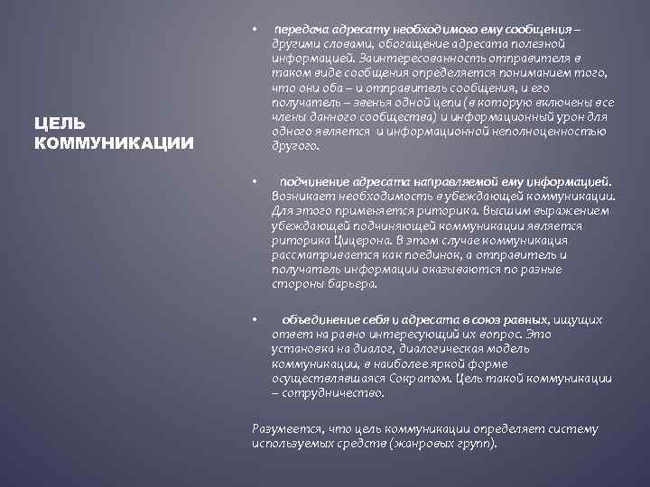  • передача адресату необходимого ему сообщения – другими словами, обогащение адресата полезной информацией.