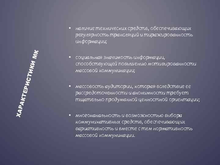 ХАР АКТ ЕРИ С ТИК ИМ К • наличие технических средств, обеспечивающих регулярность трансляций