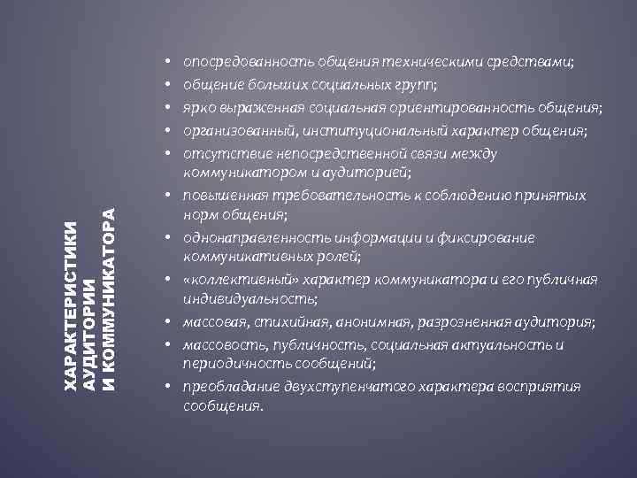  • • • ХАРАКТЕРИСТИКИ АУДИТОРИИ И КОММУНИКАТОРА • • • опосредованность общения техническими