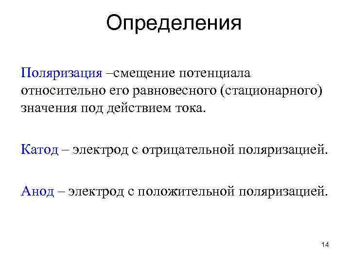 Определения Поляризация –смещение потенциала относительно его равновесного (стационарного) значения под действием тока. Катод –