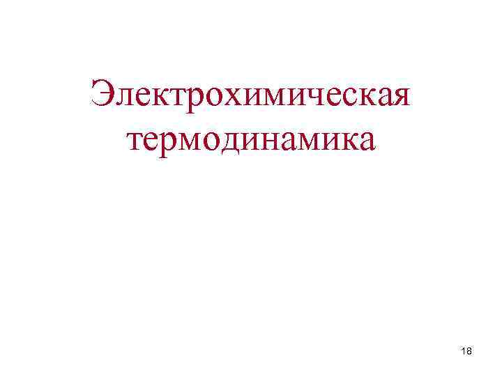 Электрохимическая термодинамика 18 