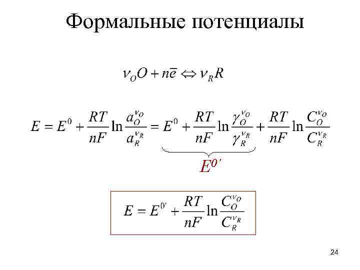 Формальные потенциалы E 0’ 24 