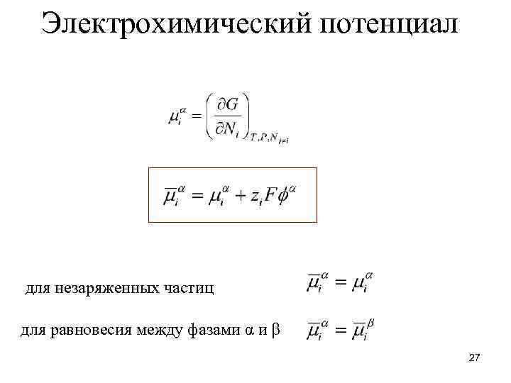 Электрохимический потенциал для незаряженных частиц для равновесия между фазами α и 27 