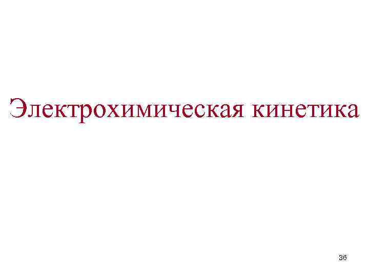 Электрохимическая кинетика 36 