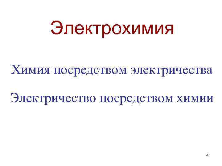Электрохимия Химия посредством электричества Электричество посредством химии 4 