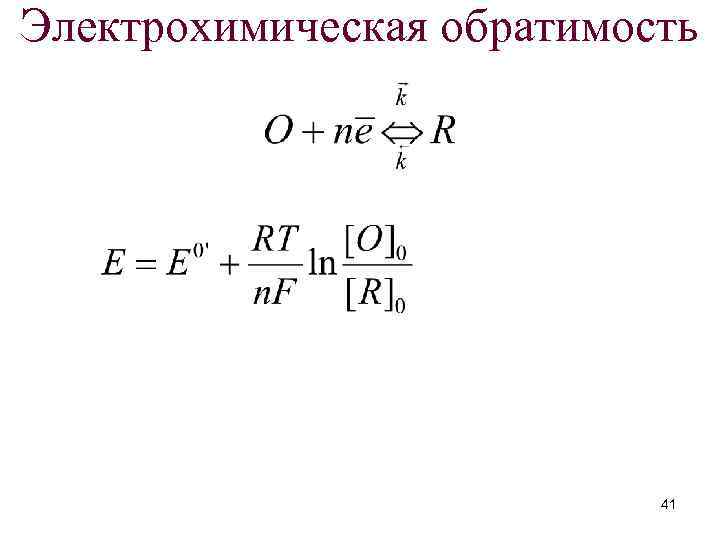 Электрохимическая обратимость 41 